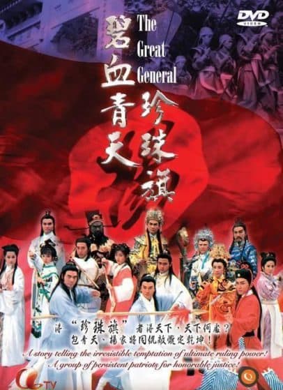 Bích Huyết Thanh Thiên Trân Châu Kỳ