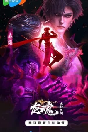 Long Thần Vạn Tượng: Long Hồn