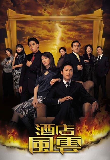 Sóng Gió Khách Sạn