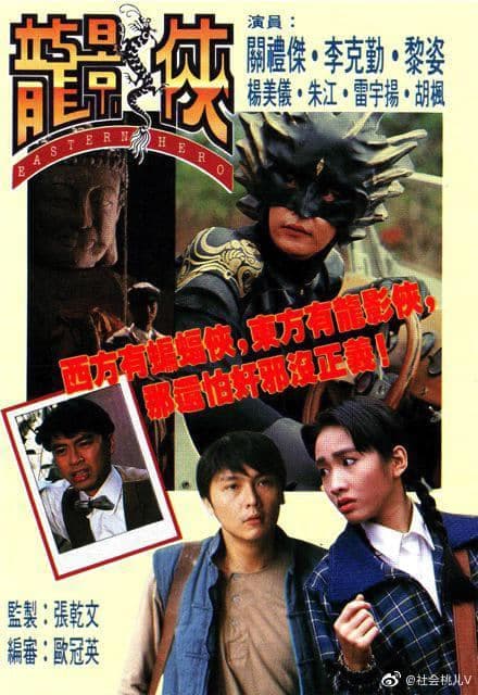 Anh Hùng Đông Phương