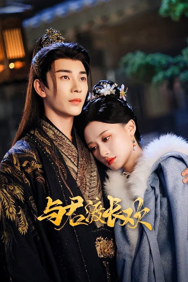 Dữ Quân Độ Trường Hoan